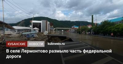 В селе Лермонтово размыло часть федеральной дороги