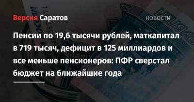 Пенсии по 19,6 тысячи рублей, маткапитал в 719 тысяч, дефицит в 125 миллиардов и все меньше пенсионеров: ПФР сверстал бюджет на ближайшие годы