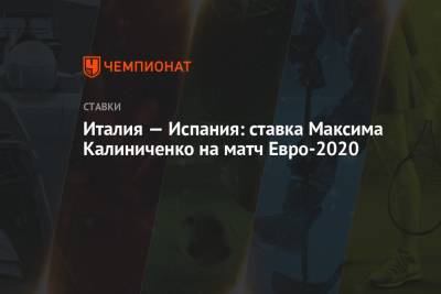 Италия — Испания: ставка Максима Калиниченко на матч Евро-2020