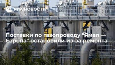 Поставки по газопроводу "Ямал — Европа" остановили до 10 июля из-за ремонта