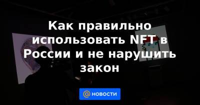 Как правильно использовать NFT в России и не нарушить закон