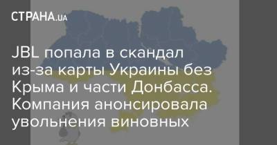JBL попала в скандал из-за карты Украины без Крыма и части Донбасса. Компания анонсировала увольнения виновных