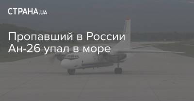 Пропавший в России Ан-26 упал в море
