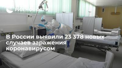 В России за сутки выявили 23 378 новых случаев заражения коронавирусом