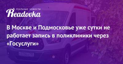 В Москве и Подмосковье уже сутки не работает запись в поликлиники через «Госуслуги»