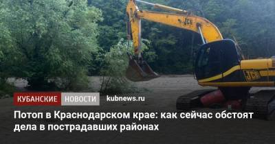 Потоп в Краснодарском крае: как сейчас обстоят дела в пострадавших районах