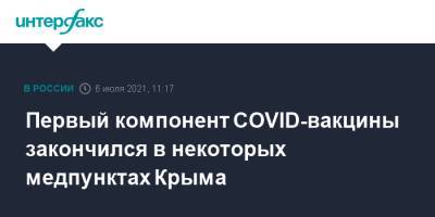 Первый компонент COVID-вакцины закончился в некоторых медпунктах Крыма
