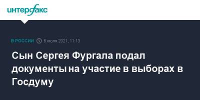 Сын Сергея Фургала подал документы на участие в выборах в Госдуму