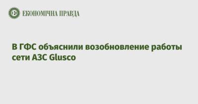 В ГФС объяснили возобновление работы сети АЗС Glusco