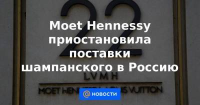 Moet Hennessy приостановила поставки шампанского в Россию
