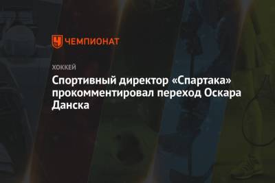 Спортивный директор «Спартака» прокомментировал переход Оскара Данска