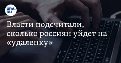 Власти подсчитали, сколько россиян уйдет на «удаленку»