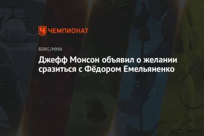 Джефф Монсон объявил о желании сразиться с Фёдором Емельяненко
