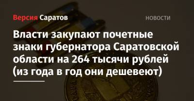 Власти закупают почетные знаки губернатора Саратовской области на 264 тысячи рублей (из года в год они дешевеют)