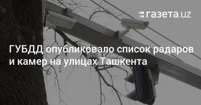 ГУБДД опубликовало список радаров и камер на улицах Ташкента