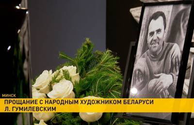 Льва Гумилевского похоронят на Восточном кладбище Минска