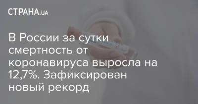 В России за сутки смертность от коронавируса выросла на 12,7%. Зафиксирован новый рекорд - strana.ua - Россия - Украина - Санкт-Петербург
