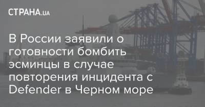 В России заявили о готовности бомбить эсминцы в случае повторения инцидента с Defender в Черном море