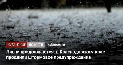 Ливни продолжаются: в Краснодарском крае продлили штормовое предупреждение