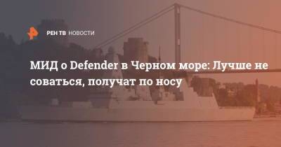 МИД о Defender в Черном море: Лучше не соваться, получат по носу