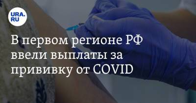 В первом регионе РФ ввели выплаты за прививку от COVID