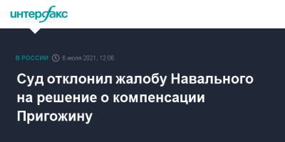 Суд отклонил жалобу Навального на решение о компенсации Пригожину