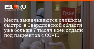 Места заканчиваются слишком быстро: в Свердловской области уже больше 7 тысяч коек отдали под пациентов с COVID