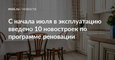 Андрей Бочкарев - С начала июля в эксплуатацию введено 10 новостроек по программе реновации - mos.ru - Москва