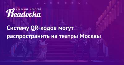 Систему QR-кодов могут распространить на театры Москвы