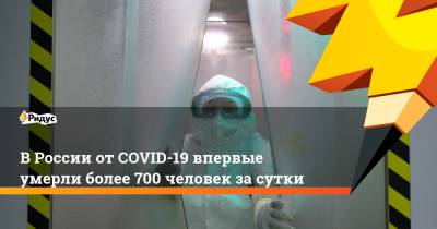 В России от COVID-19 впервые умерли более 700 человек за сутки