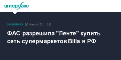 ФАС разрешила "Ленте" купить сеть супермаркетов Billa в РФ