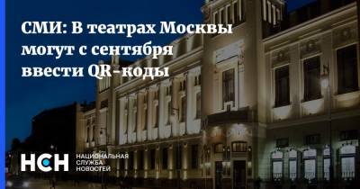 СМИ: В театрах Москвы могут с сентября ввести QR-коды