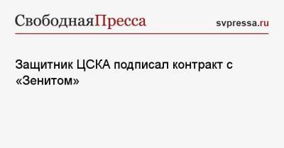 Защитник ЦСКА подписал контракт с «Зенитом»