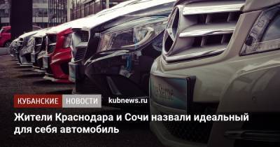 Жители Краснодара и Сочи назвали идеальный для себя автомобиль