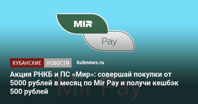 Акция РНКБ и ПС «Мир»: совершай покупки от 5000 рублей в месяц по Mir Pay и получи кешбэк 500 рублей
