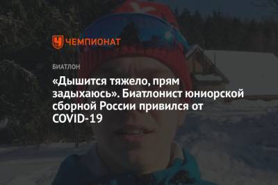 «Дышится тяжело, прям задыхаюсь». Биатлонист юниорской сборной России привился от COVID-19