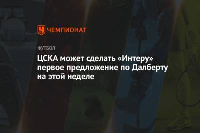 ЦСКА может сделать «Интеру» первое предложение по Далберту на этой неделе