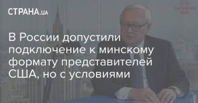 В России допустили подключение к минскому формату представителей США, но с условиями