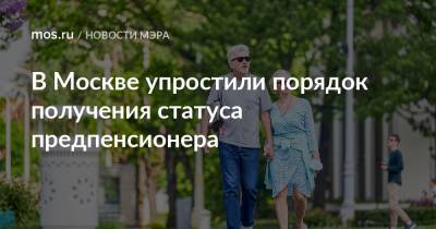 В Москве упростили порядок получения статуса предпенсионера