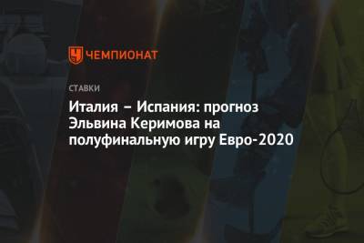 Италия – Испания: прогноз Эльвина Керимова на полуфинальную игру Евро-2020