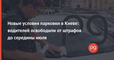 Новые условия парковки в Киеве: водителей освободили от штрафов до середины июля