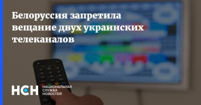 Антон Бычковский - Белоруссия запретила вещание двух украинских телеканалов - nsn.fm - Украина - Белоруссия
