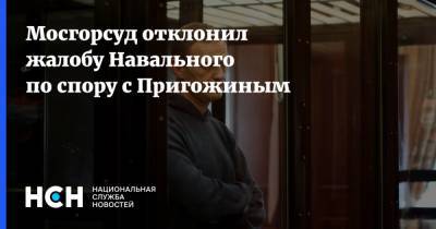 Мосгорсуд отклонил жалобу Навального по спору с Пригожиным