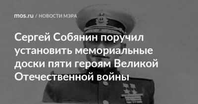 Сергей Собянин поручил установить мемориальные доски пяти героям Великой Отечественной войны