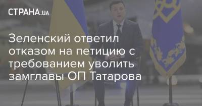 Зеленский ответил отказом на петицию с требованием уволить замглавы ОП Татарова