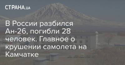 В России разбился Ан-26, погибли 28 человек. Главное о крушении самолета на Камчатке