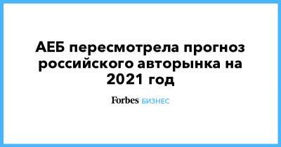 АЕБ пересмотрела прогноз российского авторынка на 2021 год