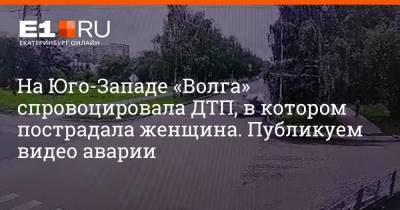 На Юго-Западе «Волга» спровоцировала ДТП, в котором пострадала женщина. Публикуем видео аварии