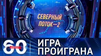 60 минут. Власти в Киеве все еще надеются остановить "Северный поток-2"