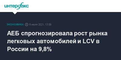 АЕБ спрогнозировала рост рынка легковых автомобилей и LCV в России на 9,8%